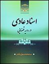 اسناد-دعاوی-در-رویه-قضایی